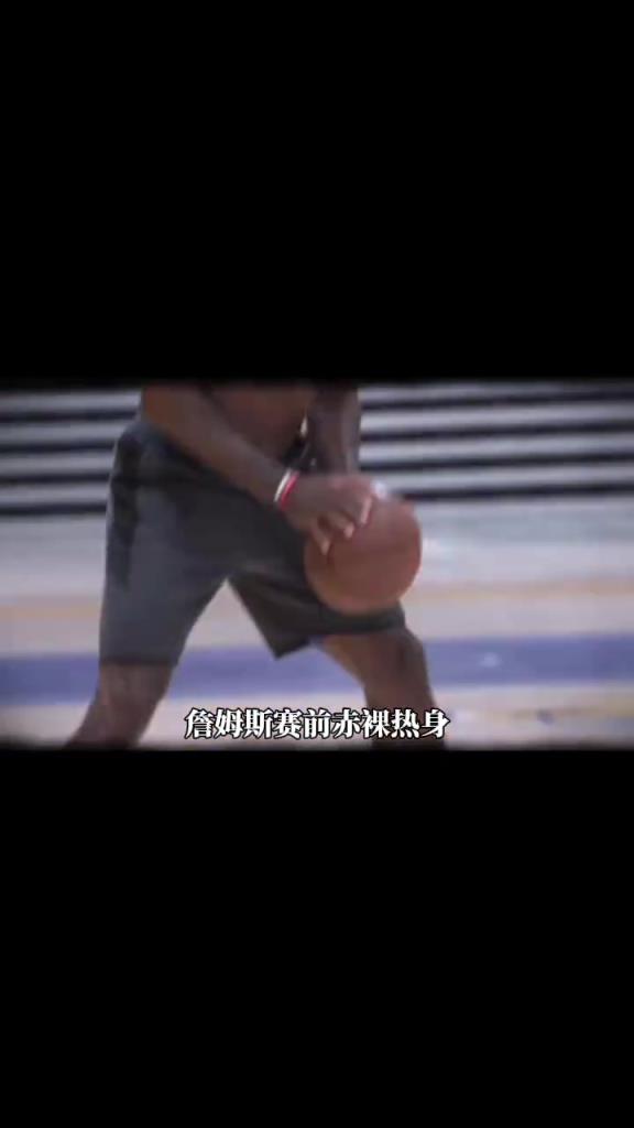 詹姆斯賽前光著膀子熱身也被噴？